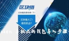 imToken 手机上的钱包导入步