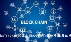 imToken如何添加HECO钱包：详