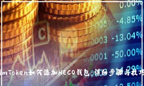 imToken如何添加HECO钱包：详细步骤与技巧