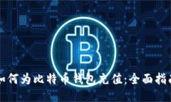 如何为比特币钱包充值：全面指南