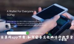Token交易所app下载：如何安
