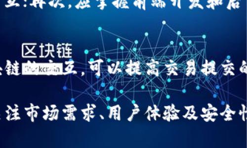 biao ti区块链钱包开发：全面解析与实战指南/biao ti
区块链, 钱包开发, 加密货币, 智能合约, 安全性/guanjianci

近年来，随着区块链技术的迅猛发展及其在加密货币领域的广泛应用，区块链钱包的需求日益增加。区块链钱包作为连接用户与区块链生态系统的重要工具，不仅能够存储和管理数字资产，还能进行安全交易。本文将深入探讨区块链钱包的开发过程，涉及其核心功能、技术架构、安全机制等方面，并提供实战指南，助力开发者掌握钱包开发的全部要素。

什么是区块链钱包？
区块链钱包是用于管理加密货币和其他数字资产的工具。其本质上是一种软件程序，可以存储公钥和私钥，并允许用户通过这些密钥与区块链进行交互。每个钱包都有一个唯一的地址，用户可以用这个地址接收和发送加密货币。

区块链钱包分为热钱包和冷钱包两种类型。热钱包是连接到互联网的，适用于频繁交易；冷钱包则是离线存储，适合长期保管。这两种钱包各有优缺点，热钱包便捷但安全性较低，冷钱包安全但使用不便。因此，如何在设计和开发中平衡安全性和用户体验是开发者必须面对的挑战。

钱包的核心功能与技术架构
一个功能完善的区块链钱包通常包括以下几大核心功能：
ul
    li地址管理：支持生成和管理多个地址，方便用户进行交易。/li
    li私钥管理：确保用户私钥的安全存储，防止被盗取。/li
    li交易功能：支持发送和接收加密货币，以及查找交易记录。/li
    li多种币种支持：支持多种加密货币，让用户在一个钱包中管理多种资产。/li
    li用户界面：设计友好的用户界面，提高用户体验。/li
/ul

在技术架构方面，区块链钱包一般由前端和后端两个部分组成。前端负责与用户的交互，通常采用HTML、CSS和JavaScript等技术进行开发。后端则负责处理数据与区块链的交互，可能使用Node.js、Python、Java等语言和框架。

安全性是开发的重要考虑
区块链钱包的安全性是开发过程中不可忽视的关键因素。由于加密货币的特性，使得钱包一旦被攻击，用户的资金易受损失。为确保安全，开发者需要考虑多方面的措施。

首先，私钥的存储是重中之重。可以采用硬件加密模块（HSM）或使用助记词加密存储私钥。此外，定期更新安全协议，并进行漏洞测试，确保钱包抵御外部攻击。其次，实施多重签名（Multi-Signature）功能，可以增加钱包的安全性，这样用户在进行大额交易时，需要多个私钥签名确认。

另外，用户教育同样重要，钱包开发者需要提供清晰的指南，提醒用户如何保护自己的账户信息和私钥不被泄露。

区块链钱包开发的流程
区块链钱包的开发通常包括需求分析、技术选择、设计与实现、测试和部署五大步骤：
ol
    li需求分析：确定钱包的功能需求，例如支持哪种币种、是否支持交易、是否需要多重签名等。/li
    li技术选择：根据需求选择合适的开发语言和框架，例如JavaScript、Python、Ruby等。/li
    li设计与实现：根据需求设计用户界面和后端架构，逐步实现各项功能。/li
    li测试：进行功能和安全测试，确保钱包的稳定性和安全性。/li
    li部署：最后将钱包部署上线，并提供相应的用户支持。/li
/ol

可能遇到的挑战及解决方案
在开发区块链钱包的过程中，开发者可能会遇到如安全漏洞、用户隐私、技术整合等问题。在面临安全漏洞时，可以通过引入更先进的加密措施和定期的安全审计来解决；在隐私保护方面，则可以采用零知识证明等技术，确保用户信息不会被泄露；而应对技术整合的问题，可以选择使用开放API，如Web3.js等工具简化与智能合约的交互。

常见问题及答案
1. 区块链钱包如何安全存储私钥？
存储私钥的安全性直接关系到用户资产的安全。最安全的方式是采用冷存储，即在不联网的设备上保存私钥，比如USB设备或硬件钱包。此外，开发团队应实现助记词加密，确保存储过程中的安全性。同时，使用HSM和硬件加密模块可以进一步提升安全性。

2. 如何确保钱包的用户体验？
为确保钱包的用户体验，开发者需要关注用户界面的设计。简洁直观的界面、更快捷的操作流程和快速的响应时间都有助于提升用户体验。同时，可以通过用户反馈不断界面，并增加帮助文档和教程，引导用户如何使用钱包。

3. 开发一个区块链钱包需要哪些技术背景？
开发区块链钱包需要了解若干关键技术。首先是区块链原理，例如了解比特币、以太坊等主流区块链的工作机制；其次，熟悉智能合约的概念以及其如何与钱包交互；再次，应掌握前端开发和后台开发相关技术，如JavaScript、Python等。如果希望增加安全性，需要对加密算法有一定了解，能熟练使用SSL/TLS等安全技术。

4. 如何解决区块链钱包中的交易延迟问题？
交易延迟可能由区块链网络繁忙、手续费设置不足等多种因素造成。开发者可以通过设计动态手续费机制，自动调整手续费以获得更快的确认。此外，钱包与区块链的交互，可以提高交易提交的效率，减少延迟。

总的来说，区块链钱包开发是一个复杂但充满机遇的过程。随着越来越多的人开始关注加密货币，区块链钱包的市场前景广阔。开发者在掌握技术的同时，还应关注市场需求、用户体验及安全性等多方面因素。希望本文能为区块链钱包的开发提供有价值的指导与帮助。