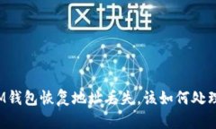 IM钱包恢复地址丢失，该如