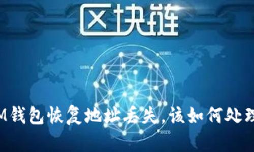 IM钱包恢复地址丢失，该如何处理？