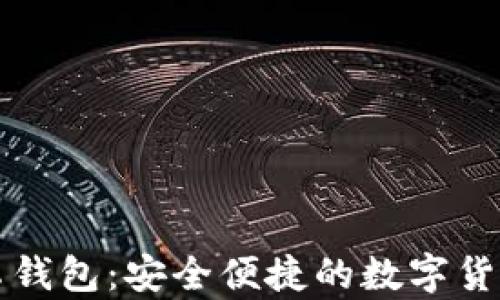 
比特币安卓钱包：安全便捷的数字货币管理利器