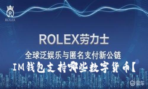IM钱包支持哪些数字货币？