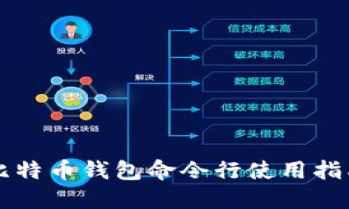 比特币钱包命令行使用指南
