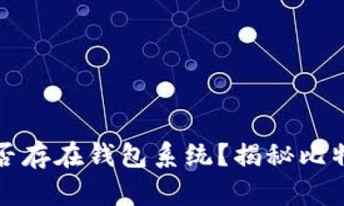 比特币初始阶段是否存在钱包系统？揭秘比特币发展的早期历程