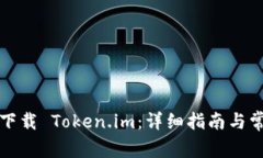 如何从官网下载 Token.im：