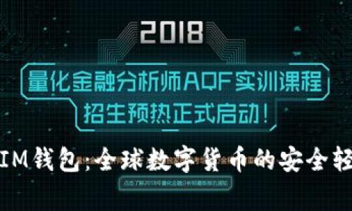 海外版IM钱包：全球数字货币的安全轻松管家
