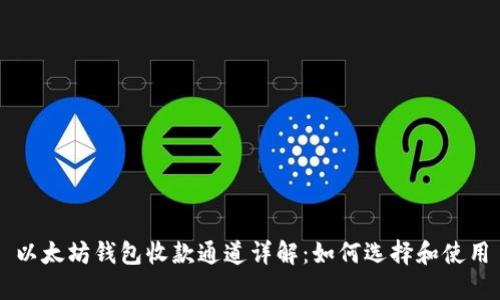 以太坊钱包收款通道详解：如何选择和使用