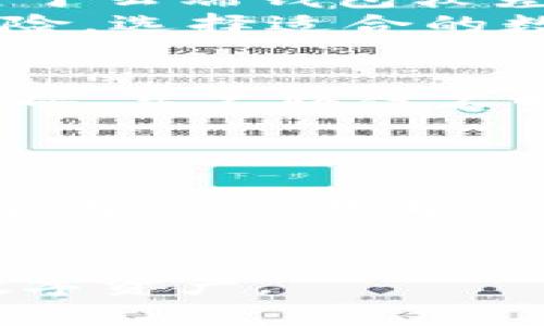 biao ti/biao ti比特币云端钱包会不会消失？未来的发展预测与分析/biao ti  
/guanjianci比特币, 云端钱包, 加密货币, 区块链技术, 数字资产/guanjianci  

随着比特币及其他加密货币在全球范围内的普及，钱包作为存储和管理这些数字资产的重要工具，正发挥着越来越重要的作用。云端钱包作为一种新兴的数字钱包形式，其优势、劣势，以及未来的发展方向，正在成为人们热议的话题。那么，比特币云端钱包会不会消失？在探讨这个问题之前，我们有必要了解什么是比特币云端钱包。

什么是比特币云端钱包？

比特币云端钱包是一种在线服务，用户可以通过互联网随时随地访问和管理自己的比特币资产。与传统的桌面钱包或硬件钱包相比，云端钱包的便携性和易用性是其最大优势之一。用户只需注册一个云端钱包账户，即可在多个设备上访问其比特币余额和交易记录。

云端钱包的优势

1. **便捷性**：用户可以在任何地方、任何设备上通过互联网访问自己的比特币，无需担心个人设备丢失或损坏。
2. **自动备份**：许多云端钱包提供自动备份功能，能够确保用户的数据安全，不会因为意外情况丢失资金。
3. **多种支持**：云端钱包通常支持多种加密货币的存储和管理，不仅限于比特币，使用户能够更方便地投资和交易不同类型的数字资产。

云端钱包的劣势

然而，云端钱包并非没有缺陷。它的劣势包括：
1. **安全性问题**：云端钱包因为数据存储在服务器上，面临被黑客攻击和数据泄露的风险。用户需要信任提供钱包服务的公司，然而任何公司都可能存在安全漏洞。
2. **依赖网络**：用户必须依赖稳定的互联网连接才能使用云端钱包，这对于一些互联网不稳定的地区用户来说，使用体验较差。
3. **控制权问题**：使用云端钱包意味着用户无法完全控制自己的私钥，这使得一些长期以来注重安全性和独立性的用户对云端钱包心存疑虑。

比特币云端钱包的未来

虽然云端钱包存在一些安全和控制上的问题，但由于其便捷性和多功能性，在未来一段时间内，它的使用并不会消失。可以预见的是，云端钱包的发展将与区块链技术、加密算法及用户需求等因素密切相关，发生以下变化：
1. **安全性提升**：随着技术的发展，云端钱包的安全性将不断提升，很多钱包提供商会引入多重签名技术、2FA（双重身份验证）等安全措施，增强用户的账户保护。
2. **用户教育**：随着越来越多的用户加入加密货币市场，钱包服务提供商会逐渐加强用户教育，帮助如何安全地使用云端钱包，防范潜在风险。
3. **法律法规的完善**：各国政府在不断探索数字货币及其相关服务的监管体系，一旦法律法规趋于成熟，云端钱包也将更加规范化和安全化。
4. **去中心化钱包的兴起**：尽管云端钱包会继续存在，但去中心化的数字钱包也将获得更多关注。这些钱包将用户的私钥保存在自己的设备上，以提高安全性和操控性，可能会吸走部分云端钱包用户。

相关问题探讨

1. 比特币云端钱包安全吗？
云端钱包的安全性常常引发担忧，尤其当我们听到黑客攻击事件时。尽管多家著名的加密钱包公司都在不断加强安全保护措施，但安全事故依然层出不穷。传统金融系统的经验表明，网络犯罪活动日益增多，加密领域也不例外。
在选择云端钱包时，用户应优先考虑那些拥有良好声誉、历史上遭受少量安全事件的服务提供商。注意钱包的安全功能，例如是否采用了多重签名保护、是否支持双因素身份验证等。同时，避免将更大金额的比特币存放在云端钱包中，而是将其分散到多个钱包中，降低风险。

2. 传统钱包与云端钱包的优劣对比
传统钱包通常指的是硬件钱包和纸质钱包。它们的优势在于用户对私钥拥有完全的控制权，几乎不会受到网络攻击的威胁。然而，它们的便捷性和易用性相对于云端钱包较差，比如在设备损坏时用户可能会丢失全部资产。
云端钱包的强项在于便捷性和可跨设备访问，适合频繁交易的用户。但由于其性质，存在一定的安全隐患。投资者需根据自己的需求，权衡便捷性、安全性和风险，选择适合的数字钱包。

3. 如何安全使用比特币云端钱包？
安全使用云端钱包的首要步骤是选择信誉良好的服务提供商。其次，用户应开启两步验证（2FA）功能，确保在登录Wallet时多一步身份验证。此外定期更新密码，并不轻信不明链接和信息，是基础的安全习惯。定期检查交易记录，确保没有未经授权的操作，也非常重要。
在转移大额资金时，用户应先将小额资金转入新地址进行测试，确保无误后再进行大额转账。这些预防措施能够有效提升用户的资金安全性。

4. 长期持有比特币的用户适合使用什么钱包？
如果你是一个长期持有比特币的投资者，建议使用硬件钱包或纸钱包。它们不会青睐网络连接，私钥也不在服务器上，从而降低安全风险。虽然相对于云端钱包，它们使用起来可能会稍显不便，但安全性无疑更强。
对于短期交易或投资，把一部分比特币放在云端钱包也是可以的，但储存比例不应过多。通过合理的资产规划与分散存储，你能实现对比特币的双重保护。

综上所述，比特币云端钱包不会消失，它依然会在数字资产管理中扮演重要角色。了解其优劣势以及如何安全使用，将有助于用户更好地规划和使用自己的数字资产。