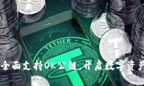 IM钱包全面支持OK公链，开启数字资产新篇章