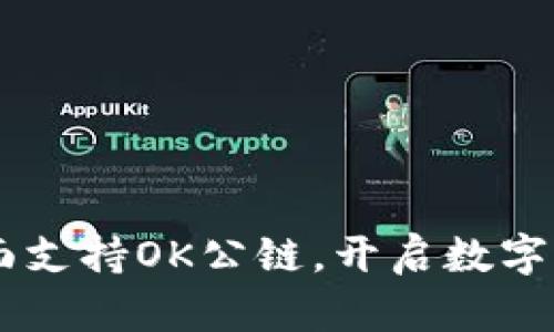 IM钱包全面支持OK公链，开启数字资产新篇章