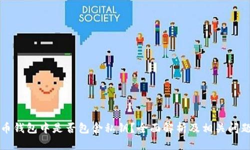 比特币钱包中是否包含私钥？全面解析及相关问题解答