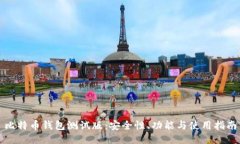 比特币钱包测试版：安全性、功能与使用指南