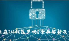 比特币可以放在IM钱包里吗