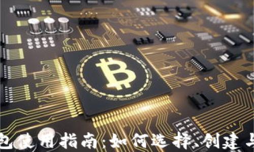 
以太坊钱包使用指南：如何选择、创建与安全管理