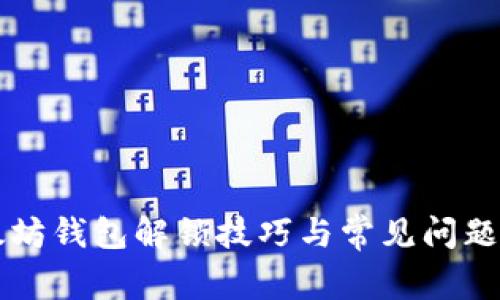 以太坊钱包解锁技巧与常见问题解答