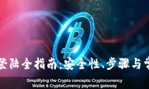 比特币钱包登陆全指南：安全性、步骤与常见问题解答