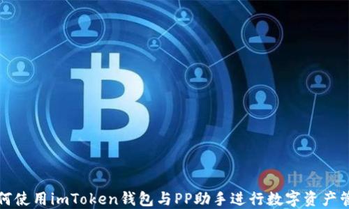 
如何使用imToken钱包与PP助手进行数字资产管理