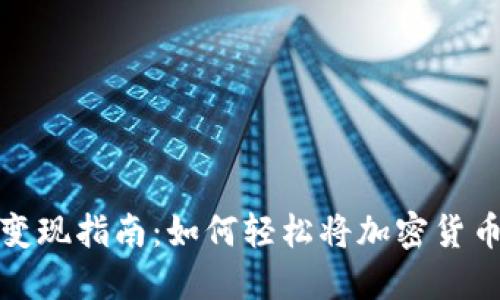 虚拟币钱包变现指南：如何轻松将加密货币转化为现金