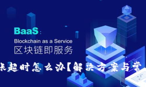 IM钱包转账超时怎么办？解决方案与常见问题解析