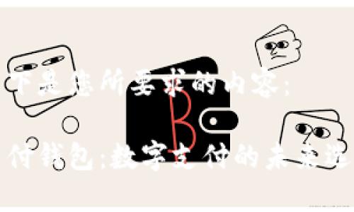 以下是您所要求的内容：

点付钱包：数字支付的未来选择