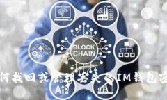 如何找回或管理丢失的IM钱包密钥