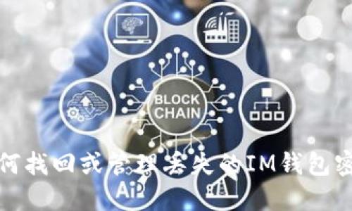 如何找回或管理丢失的IM钱包密钥