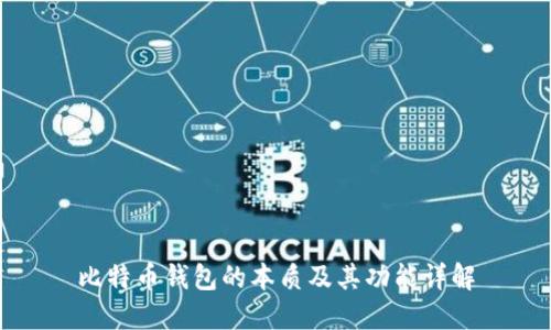 比特币钱包的本质及其功能详解