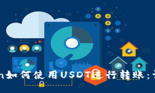 imToken如何使用USDT进行转账：详细指南