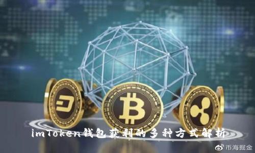 imToken钱包获利的多种方式解析