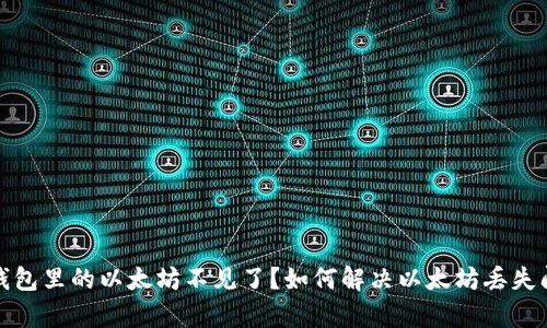 tp钱包里的以太坊不见了？如何解决以太坊丢失问题