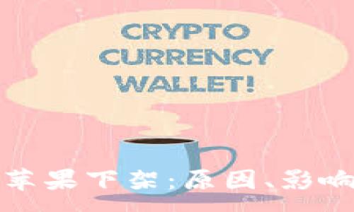 :

比特币钱包苹果下架：原因、影响及应对措施