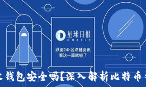   
比特币接收钱包安全吗？深入解析比特币钱包安全性