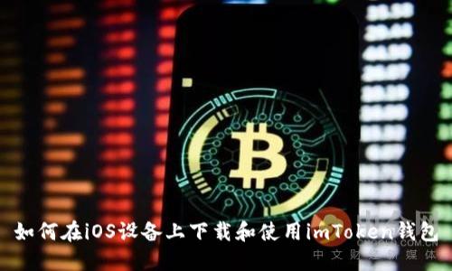 如何在iOS设备上下载和使用imToken钱包