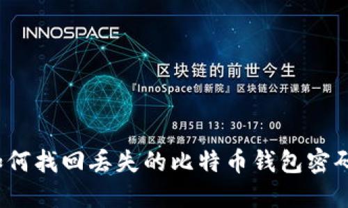 如何找回丢失的比特币钱包密码？