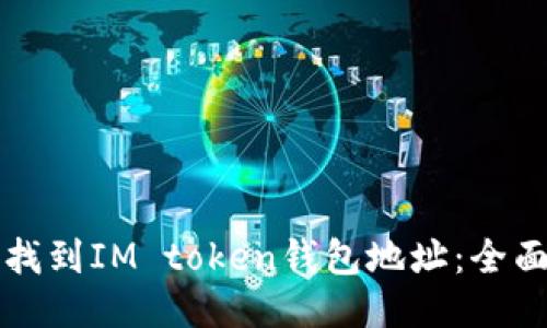 如何找到IM token钱包地址：全面指南
