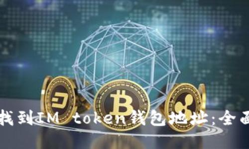 如何找到IM token钱包地址：全面指南