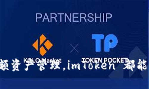   imtoken钱包官网：苹果用户的数字资产管理最佳选择 / 

 guanjianci imtoken钱包, imtoken官网, 数字资产管理, 苹果钱包, 加密货币 /guanjianci 

随着数字货币的迅猛发展，越来越多的人开始关注资产的管理与安全。imToken 钱包作为全球领先的数字资产管理工具之一，受到了众多加密货币用户的青睐。尤其对于苹果用户而言，imToken 提供了专为iOS系统的版本，旨在为用户提供无缝、安全且便捷的资产管理体验。本文将详细介绍 imToken 的特点、优势以及用户在使用过程中的一些问题和解决方案。

一、imToken 钱包的基本介绍

imToken 是由北京天菲科技有限公司推出的一款数字资产管理钱包，其官方定位为“数字资产管理的入口”，支持多种主流的加密货币和区块链资产。该钱包于 2016 年正式发布，经过多年的发展，已经积累了大量用户，其安全性和功能完善性也得到了行业内的认可。

作为一款去中心化钱包，imToken的用户拥有私钥的唯一控制权，可以最大限度地保护用户的财产安全。此外，它还通过多层安全设计、地址生成以及交易保护等功能，确保用户交易的安全性。

二、imToken 钱包的主要功能

1. 多币种支持
imToken 支持比特币、以太坊、EOS、波场、币安链等多条公链上数千种数字资产，为用户提供广泛的资产管理功能。用户只需简单几步就能实现多种资产的存储与交易，让管理数字货币不再繁琐。

2. 安全性设计
imToken通过分层加密存储用户数据，确保私钥不被泄露。此外，imToken 还提供了安全导入功能，让用户在切换设备时可以毫不费力地迁移钱包。

3. 便捷的交易功能
钱包内置去中心化交易所功能，允许用户直接在钱包内进行交易，无需访问外部交易平台，为用户的交易体验提供便捷的选择。

4. DApp 生态
imToken 结合去中心化应用（DApp），让用户可以直接在钱包内访问各种区块链应用，如游戏、金融、借贷等，实现资产的多重利用。

三、imToken 在苹果设备上的使用体验

imToken 在 iOS 系统上进行了特别，用户可以享受到流畅的使用体验。界面设计，各项功能一目了然，即使是没有太多经验的用户也可以快速上手。具体使用体验包括：

1. 简易操作
imToken 在苹果设备上的操作十分简单直观，用户可以轻松完成转账、收款和交易等功能。大部分功能都可以通过单击、滑动等简单手势来完成。

2. 不断更新与迭代
imToken 团队致力于不断更新和完善产品，苹果用户将优先体验到最新功能和安全提升。无论是界面还是性能提升，imToken 都会通过更新推送给用户。 

3. 推送服务
imToken为苹果用户提供了实时推送服务，用户可以随时接收交易动态和市场资讯，提高用户的资产管理能力。

四、常见问题解答

1. imToken 钱包如何保证私钥的安全？

用户的私钥是数字货币的核心，任何人获取了私钥就能完全控制相关资产。imToken通过多种安全措施来保护用户的私钥，包括：

- **本地存储**：imToken 不会将用户的私钥存储在服务器上，所有私钥均在用户设备本地加密保存，防止因数据泄露导致的资产损失。

- **硬件钱包兼容性**：imToken 支持与硬件钱包（如 Ledger、Trezor等）进行连接加强安全性，用户可以将大部分资产保存在硬件钱包中，只需使用 imToken 进行日常小额交易。

- **多重身份验证**：在敏感操作（如转账、提币等）时，imToken 会要求用户进行身份验证，如密码、指纹或面部识别，以增加安全性。

2. imToken 如何实现跨链交易？

跨链交易是指在不同区块链之间进行资产转移的行为，imToken 通过以下方式实现跨链功能：

- **去中心化交易所（DEX）**：imToken 内置去中心化交易功能，用户可以在钱包内直接进行不同币种间的交易，无需前往交易所，同时避免了传统中心化交易的安全隐患。

- **跨链桥**：一些平台的跨链桥功能允许用户在不同的区块链之间进行资产转移，imToken 可以与这些协议集成，实现高效的跨链资产管理。

- **流动性池**：通过流动性池，用户可以轻松参与不同资产的交易，即使是新兴币种，也能通过 imToken 实现安全流通。

3. 如何恢复丢失的 imToken 钱包？

如果用户不幸丢失了手机或误删了 imToken 钱包，恢复钱包的方法如下：

- **助记词恢复**：imToken 在创建钱包时会生成一组助记词（通常是12或24个单词），这是恢复钱包的唯一凭证。用户需要妥善保存这一助记词。如果需要恢复，只需在任意安装了 imToken 的设备上选择“恢复钱包”功能，并输入助记词即可找回资产。

- **确保正确**：在恢复过程中，用户必须确保输入助记词的顺序和拼写准确无误，因为任何细微的错误都可能导致资产无法恢复。

- **强烈建议**：为了避免资产丢失，用户在生成助记词的时候，应该将助记词记录在多个安全地方，并对其保持私密，避免泄露给他人。

4. imToken 钱包交易延迟如何处理？

在使用 imToken 进行交易时，有时会遇到交易延迟的情况。这可能由多种原因造成，如网络拥塞、手续费设置过低等。解决方法包括：

- **确认网络状态**：用户应查看所选区块链的网络状态，如果网络高峰期，用户可以选择稍后再进行交易。

- **调整手续费**：imToken 允许用户在交易时设置手续费，设置过低可能导致交易被延迟或未被矿工优先处理，建议用户根据网络状态适当调整手续费设置。

- **查看交易记录**：用户可以在 imToken 中查看交易记录，以确认交易是否已被广播。如果交易没有状态跟踪，可以尝试重新发送交易。

总之，imToken 是苹果用户进行数字资产管理的理想选择，它提供强大的安全性与便捷的功能，满足用户对资产安全与管理的多重需求。无论是日常的小额交易还是大额资产管理，imToken 都能为用户提供高效的解决方案，使数字货币的管理变得简单而安全。