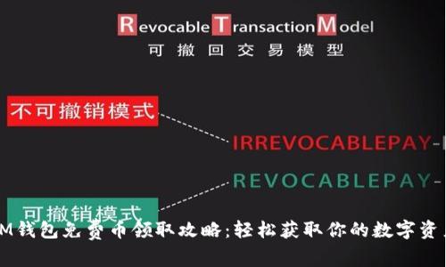 IM钱包免费币领取攻略：轻松获取你的数字资产