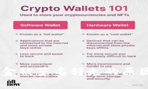 USDT钱包资金被莫名转走的原因及解决建议