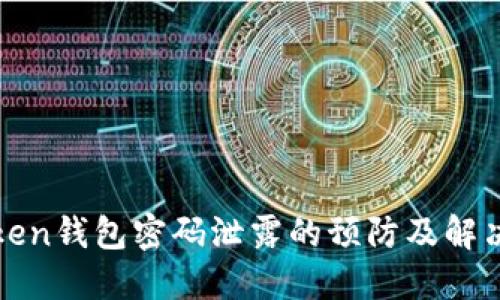  imToken钱包密码泄露的预防及解决方案 