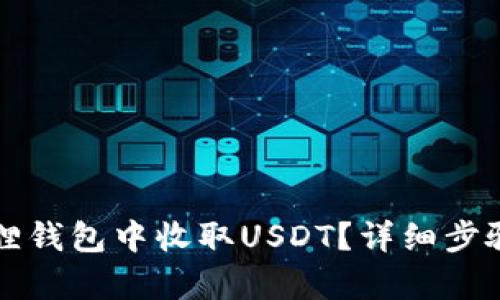 如何在小狐狸钱包中收取USDT？详细步骤与技巧解析