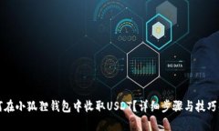如何在小狐狸钱包中收取USDT？详细步骤与技巧解