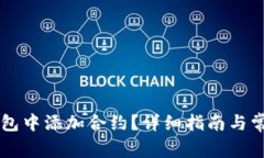 如何在im钱包中添加合约？