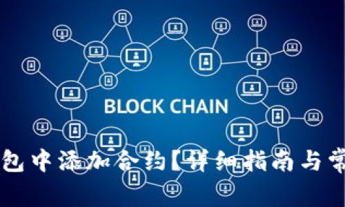 如何在im钱包中添加合约？详细指南与常见问题解答