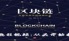 比特币钱包恢复教程视频：从头开始找回你的虚