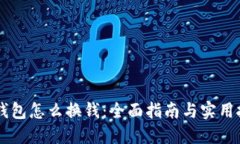 IM钱包怎么换钱：全面指南与实用技巧